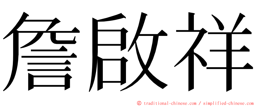 詹啟祥 ming font