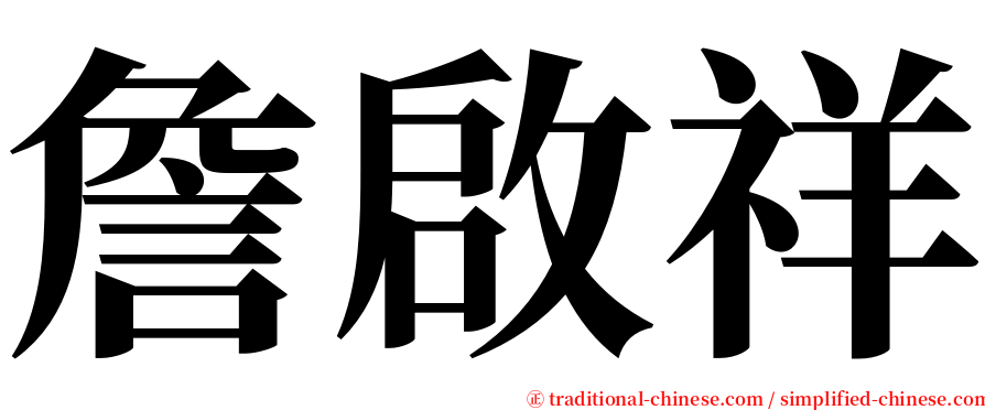 詹啟祥 serif font