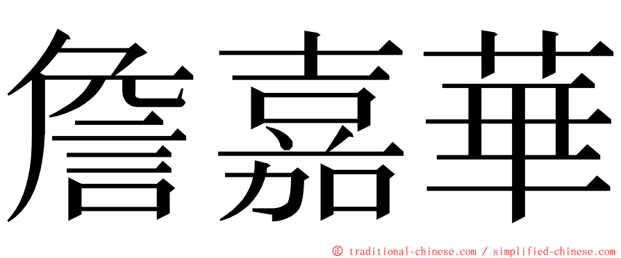 詹嘉華 ming font