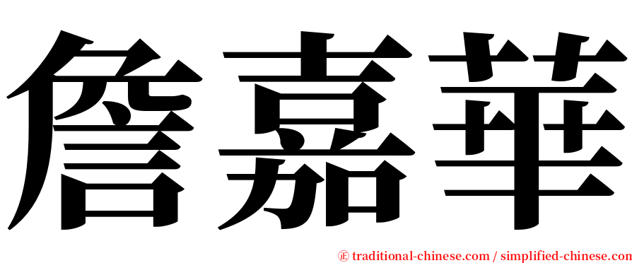 詹嘉華 serif font