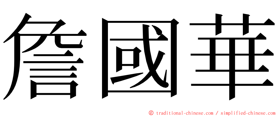 詹國華 ming font