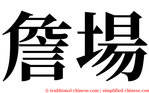詹場 serif font