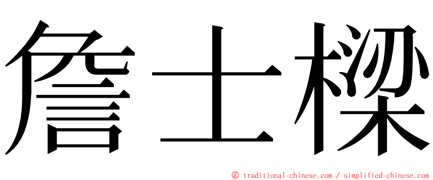 詹士樑 ming font