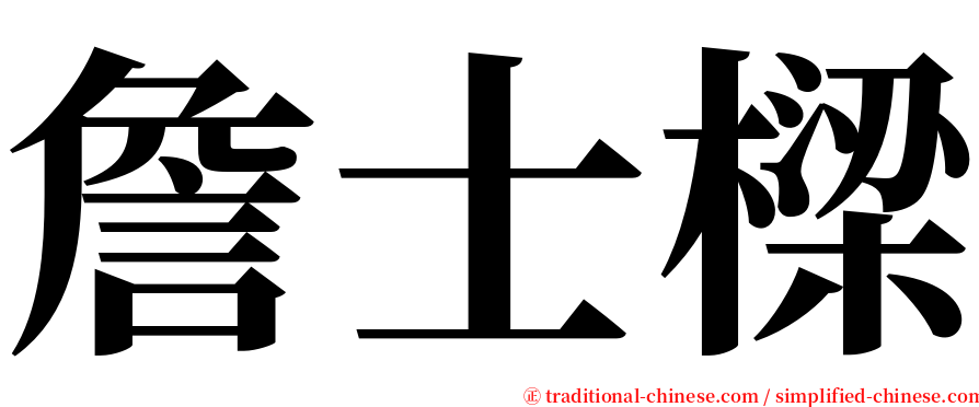 詹士樑 serif font