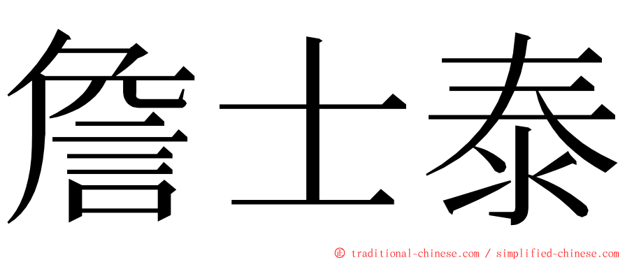 詹士泰 ming font