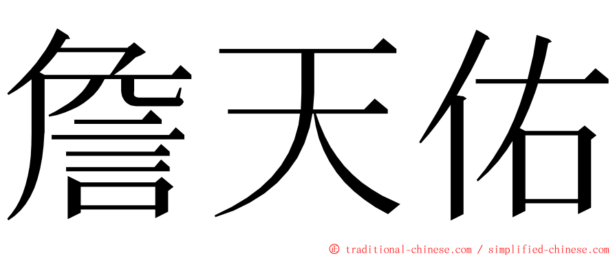 詹天佑 ming font