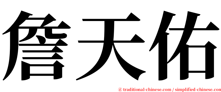 詹天佑 serif font