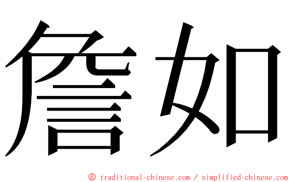 詹如 ming font