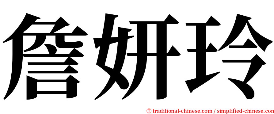 詹妍玲 serif font