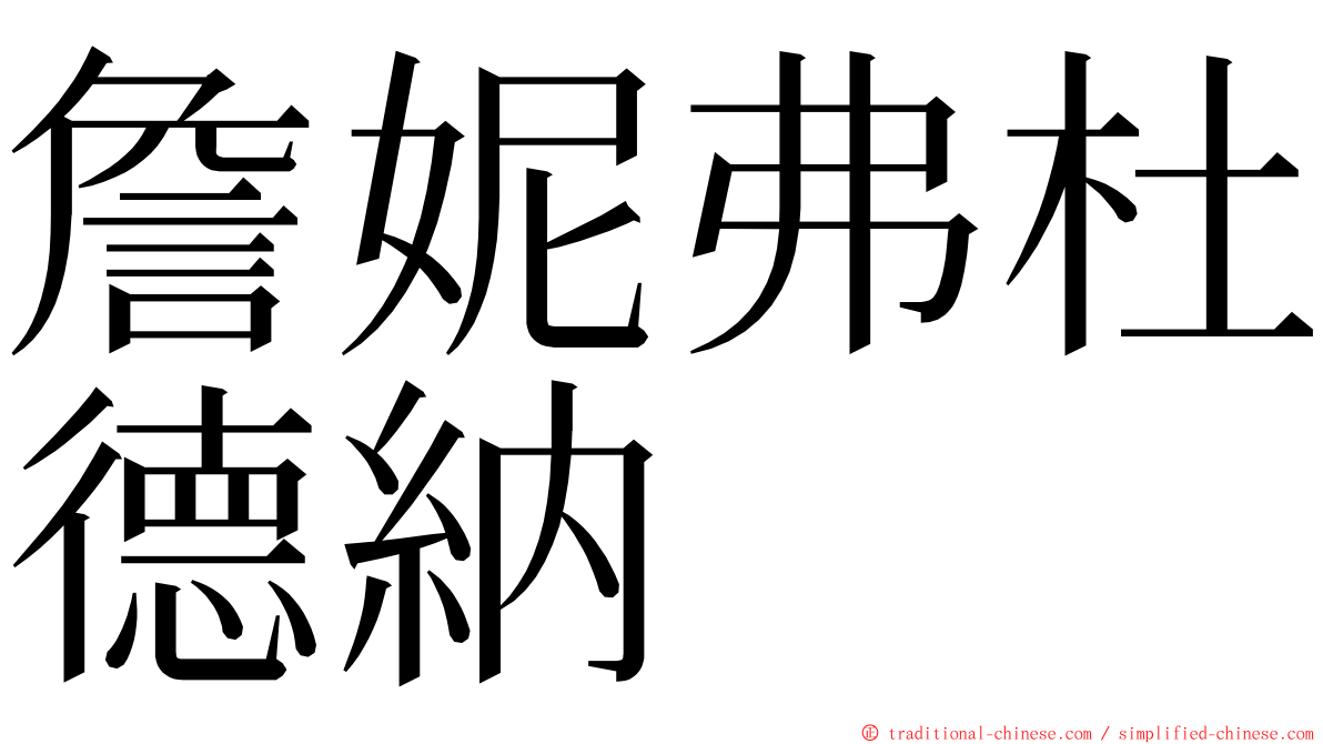 詹妮弗杜德納 ming font