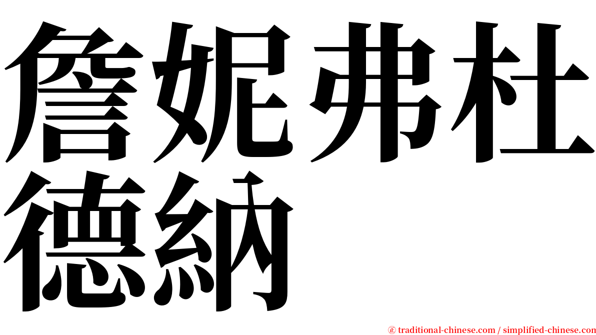 詹妮弗杜德納 serif font