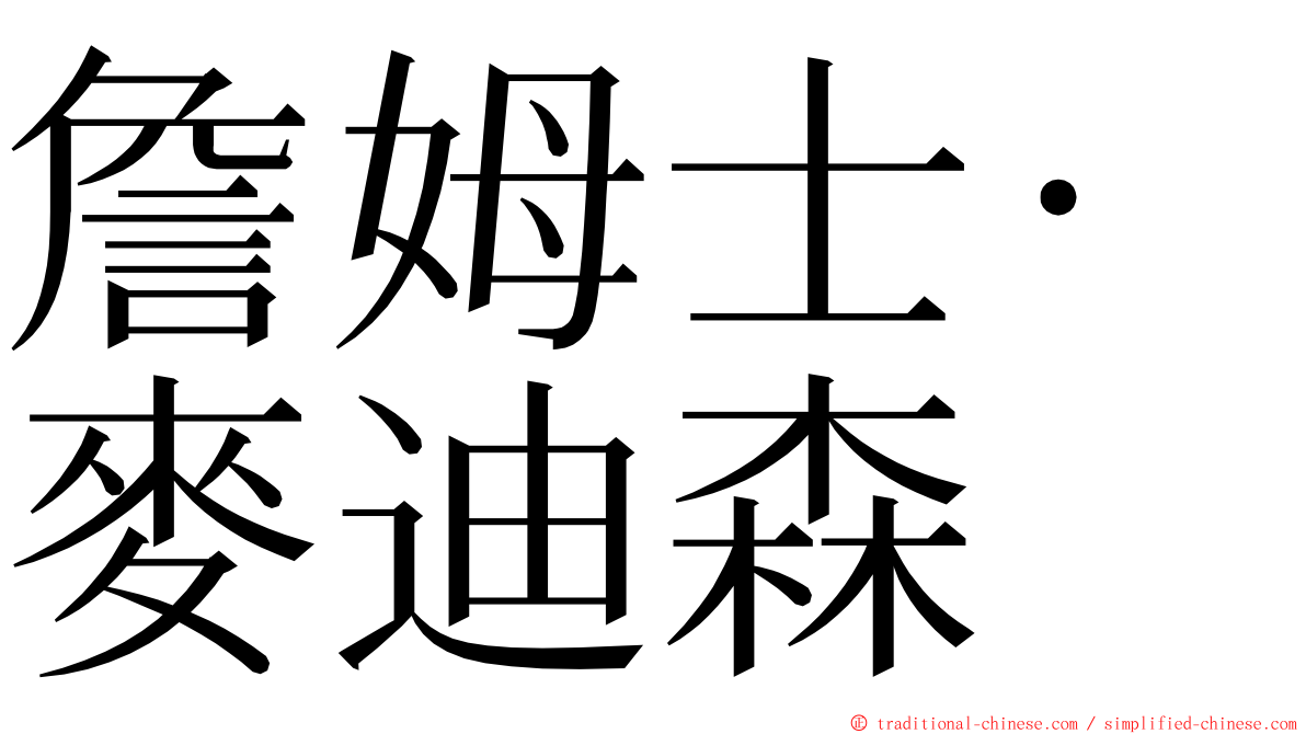 詹姆士·麥迪森 ming font