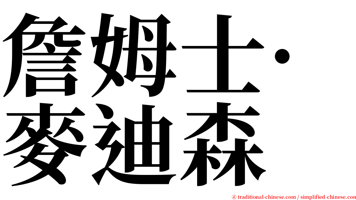 詹姆士·麥迪森 serif font