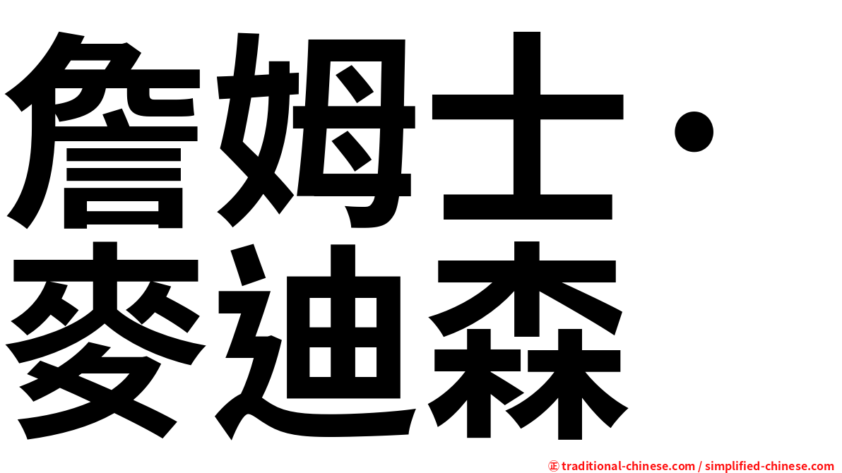 詹姆士·麥迪森