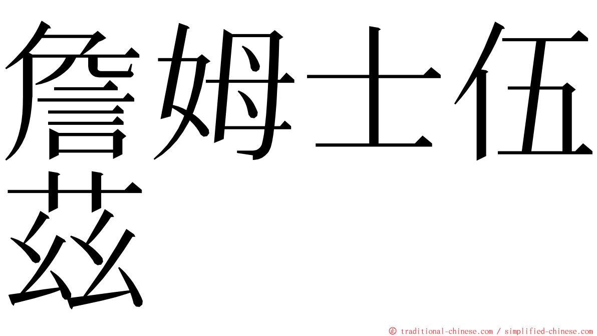 詹姆士伍茲 ming font