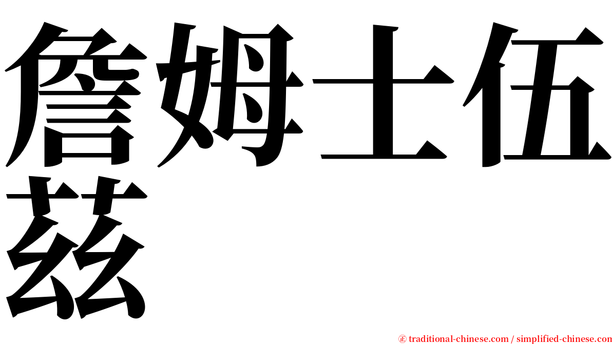 詹姆士伍茲 serif font