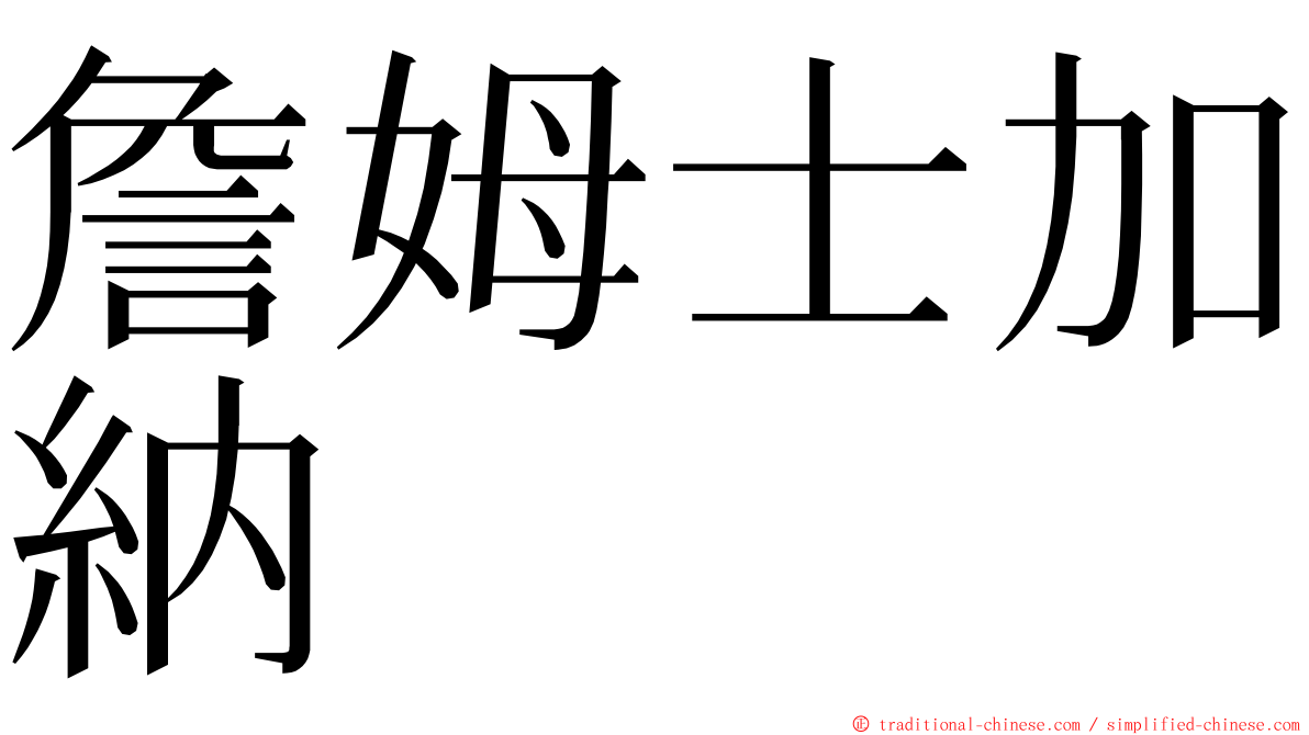 詹姆士加納 ming font