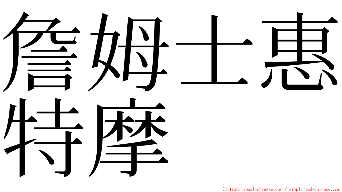 詹姆士惠特摩 ming font