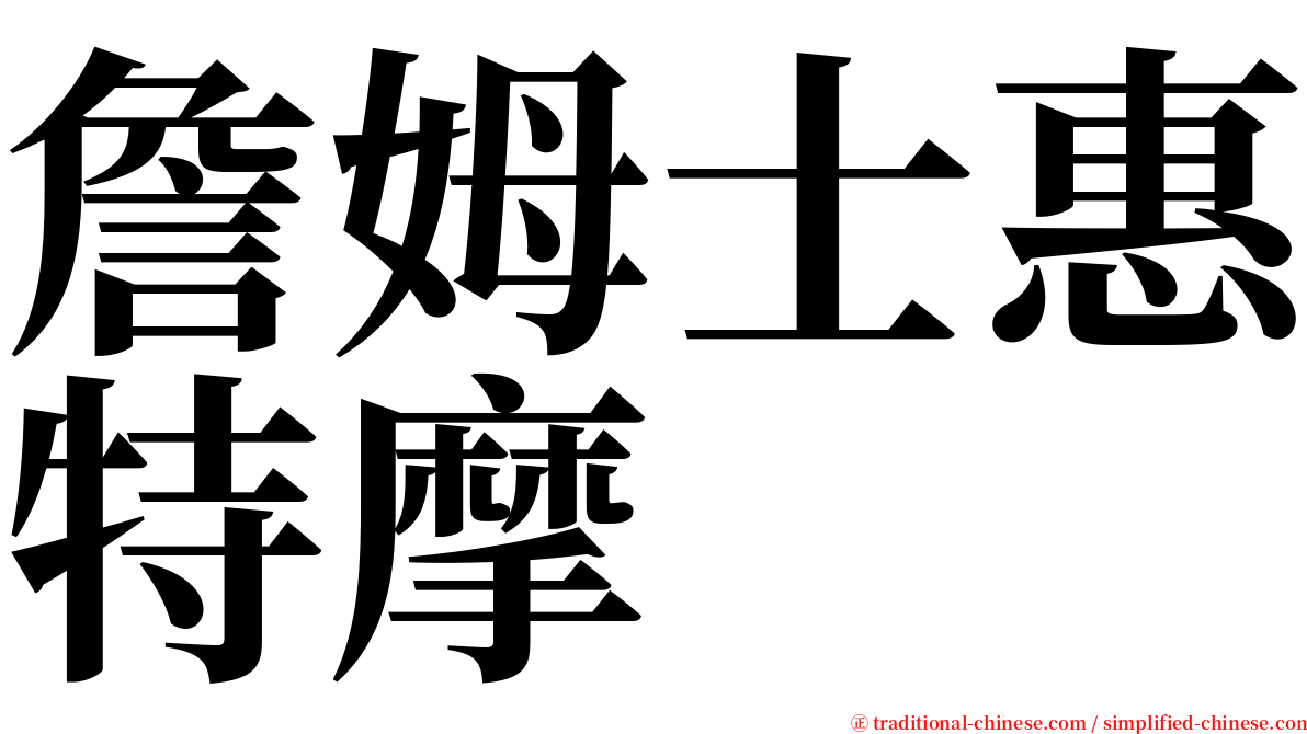 詹姆士惠特摩 serif font