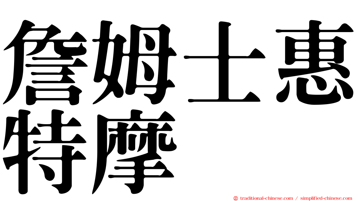 詹姆士惠特摩