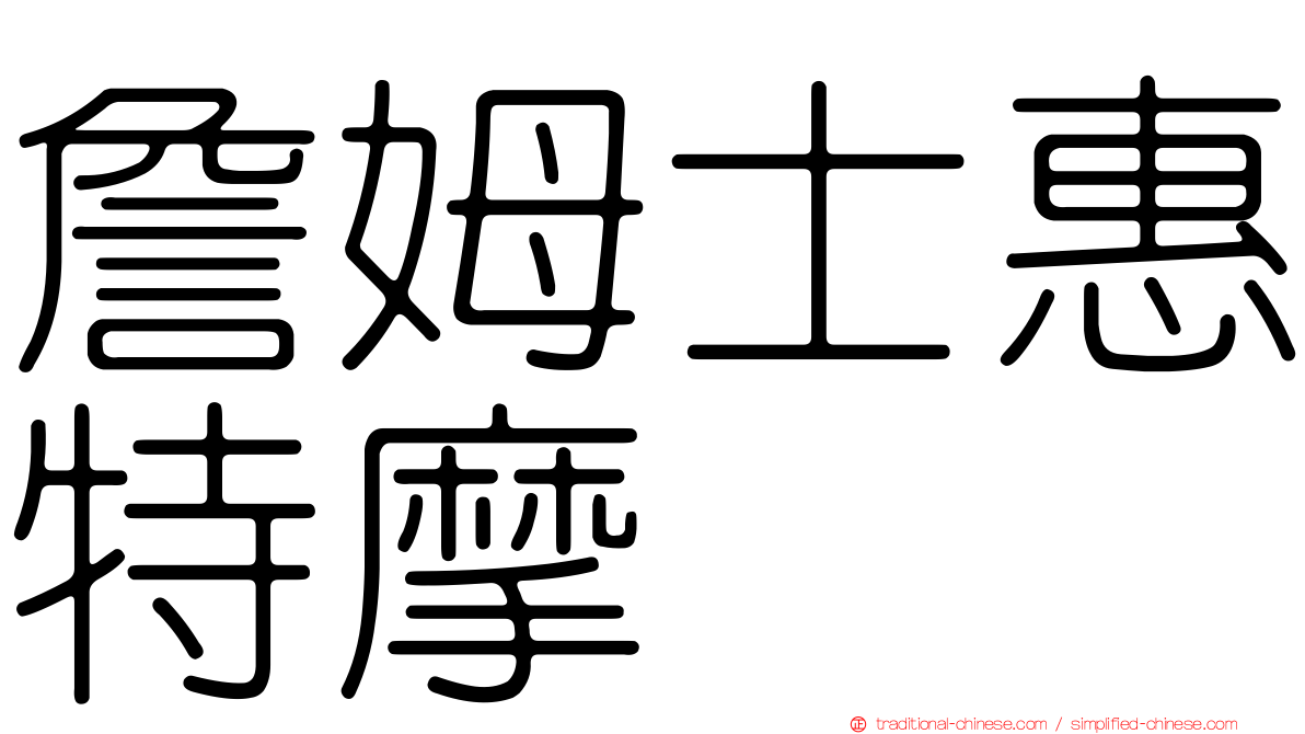 詹姆士惠特摩