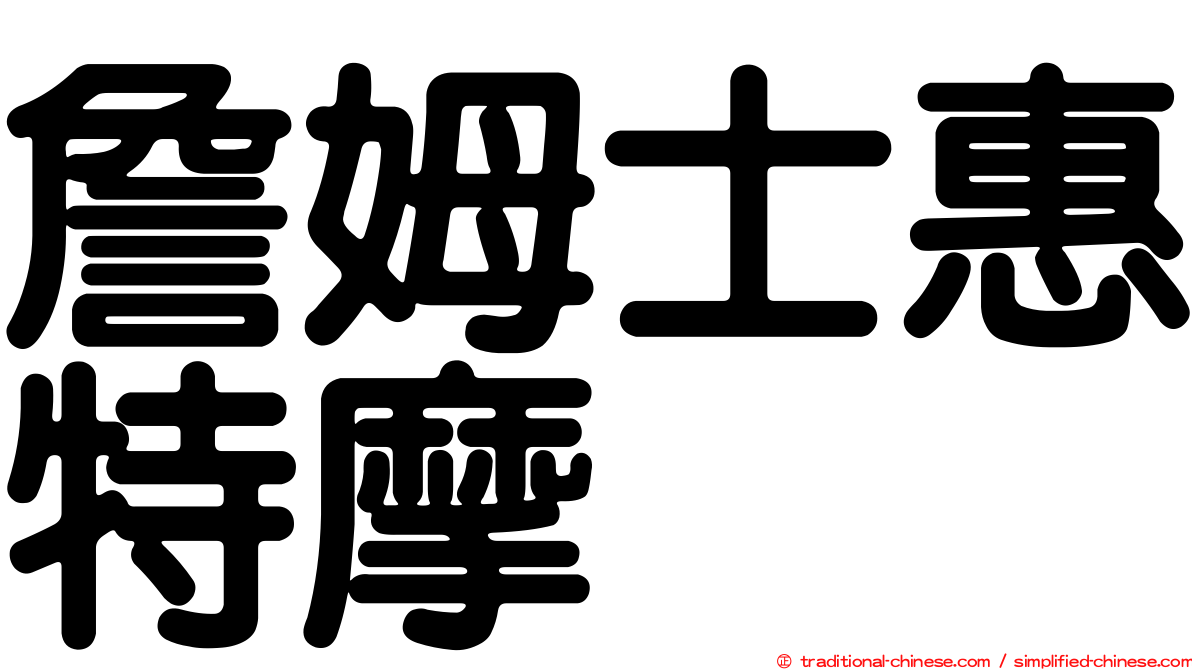 詹姆士惠特摩