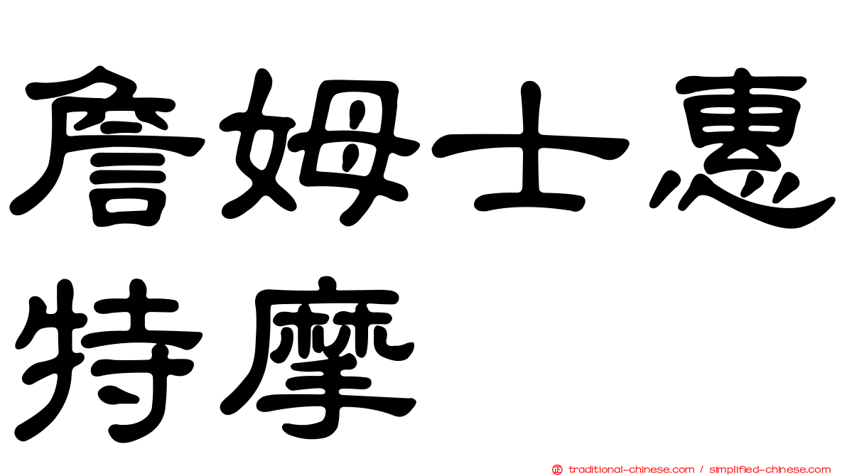 詹姆士惠特摩