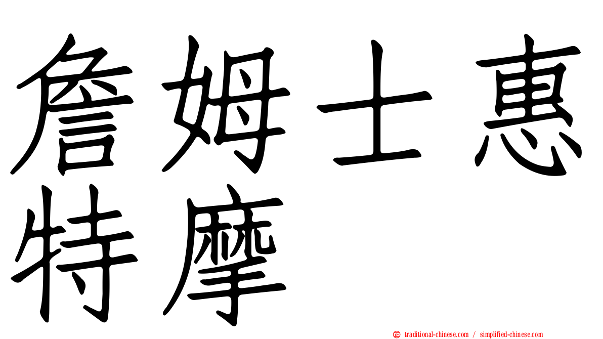 詹姆士惠特摩