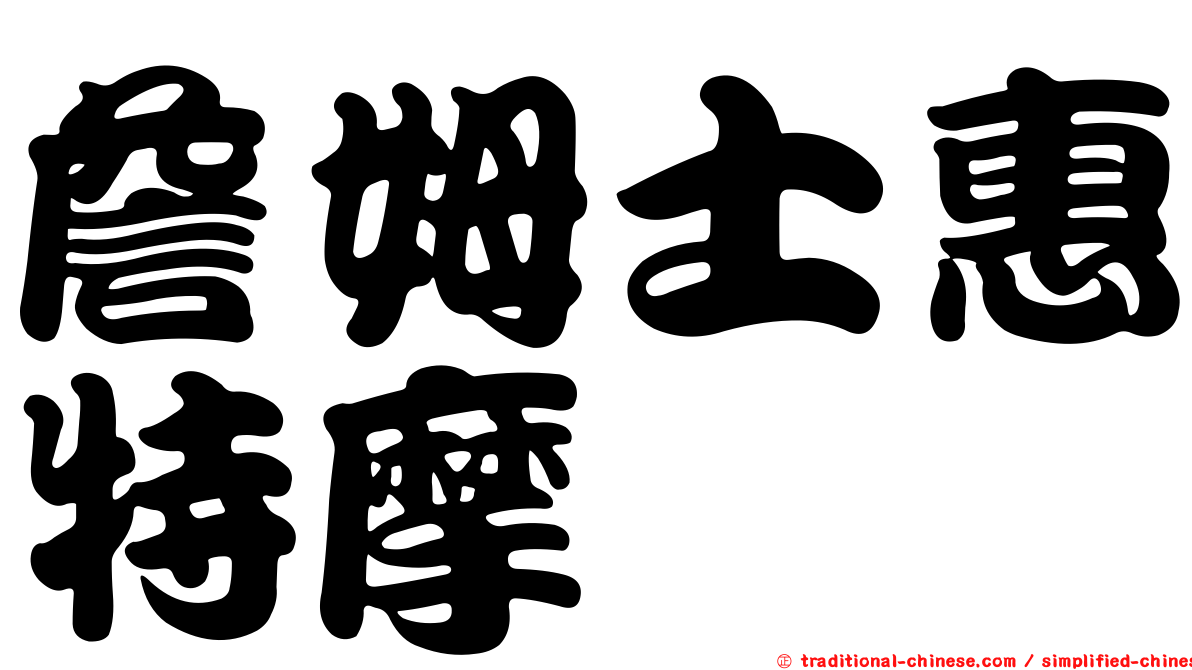 詹姆士惠特摩