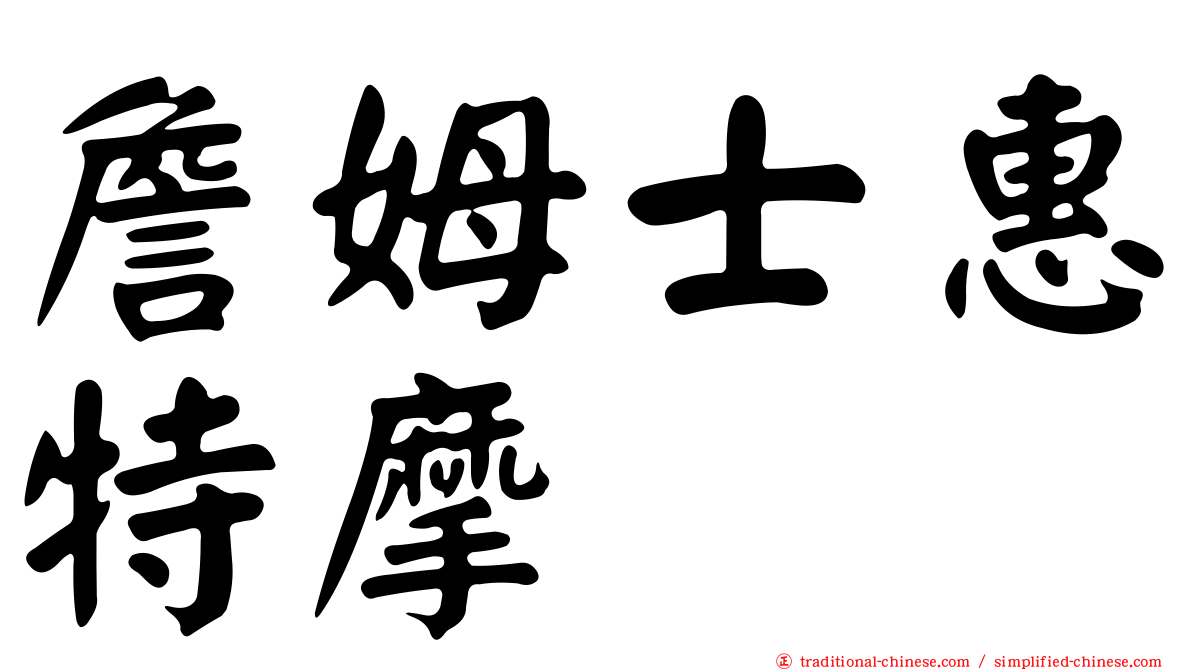 詹姆士惠特摩