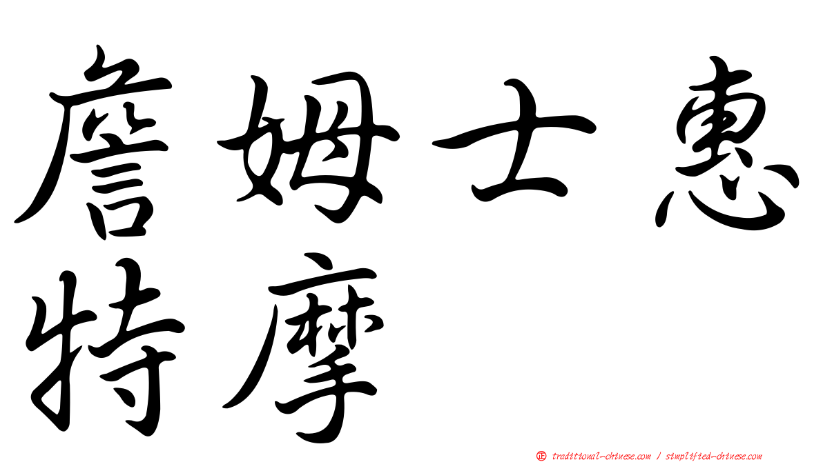詹姆士惠特摩