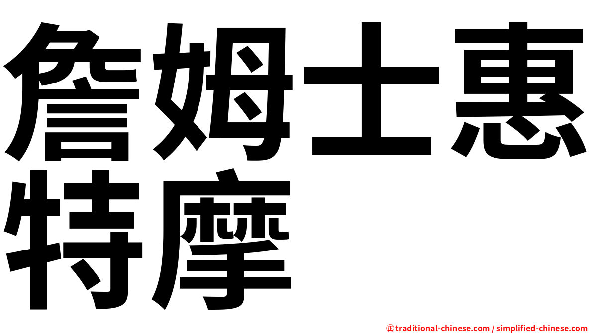 詹姆士惠特摩