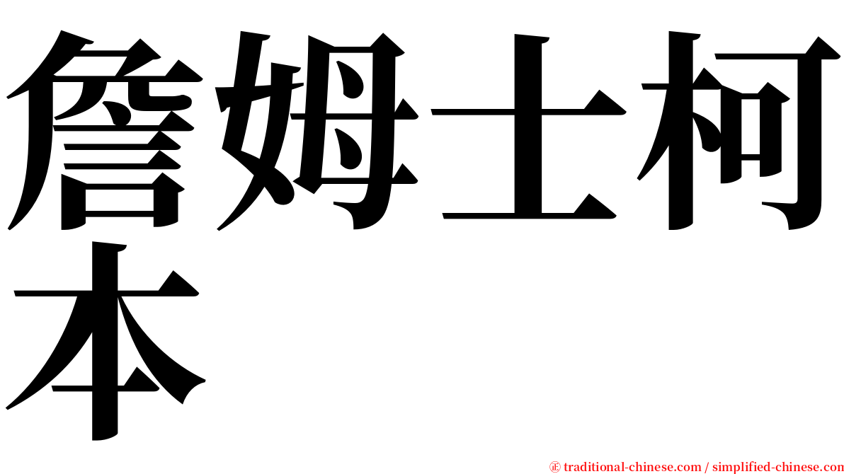 詹姆士柯本 serif font