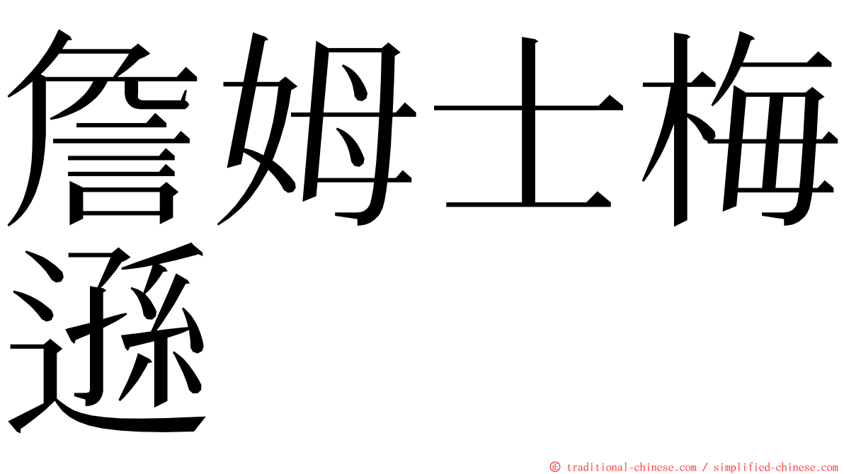 詹姆士梅遜 ming font