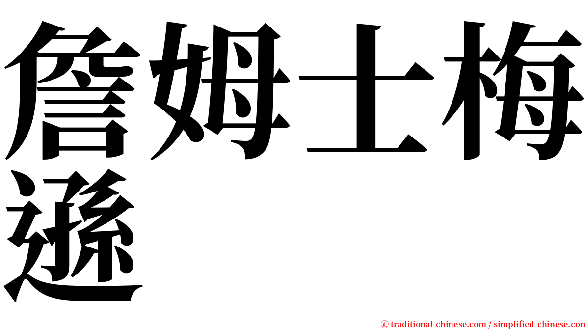 詹姆士梅遜 serif font