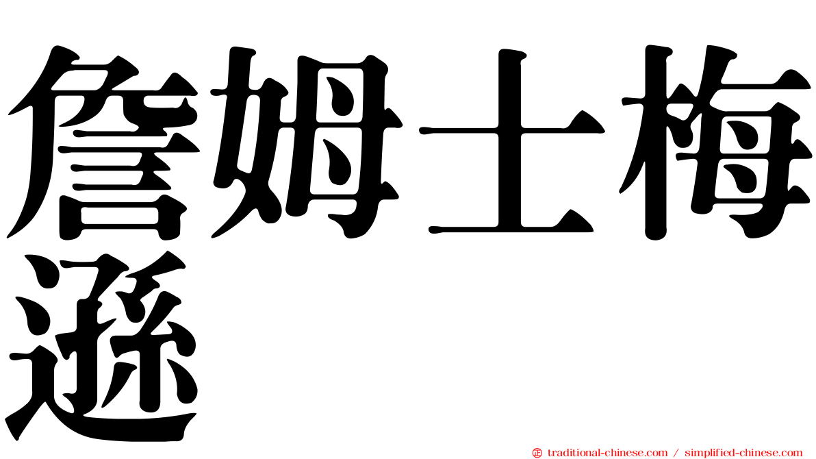 詹姆士梅遜