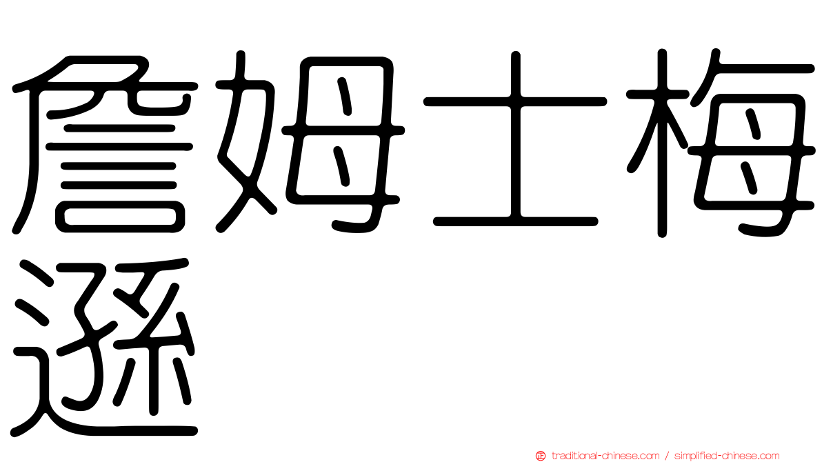 詹姆士梅遜