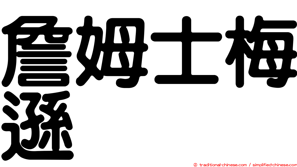 詹姆士梅遜