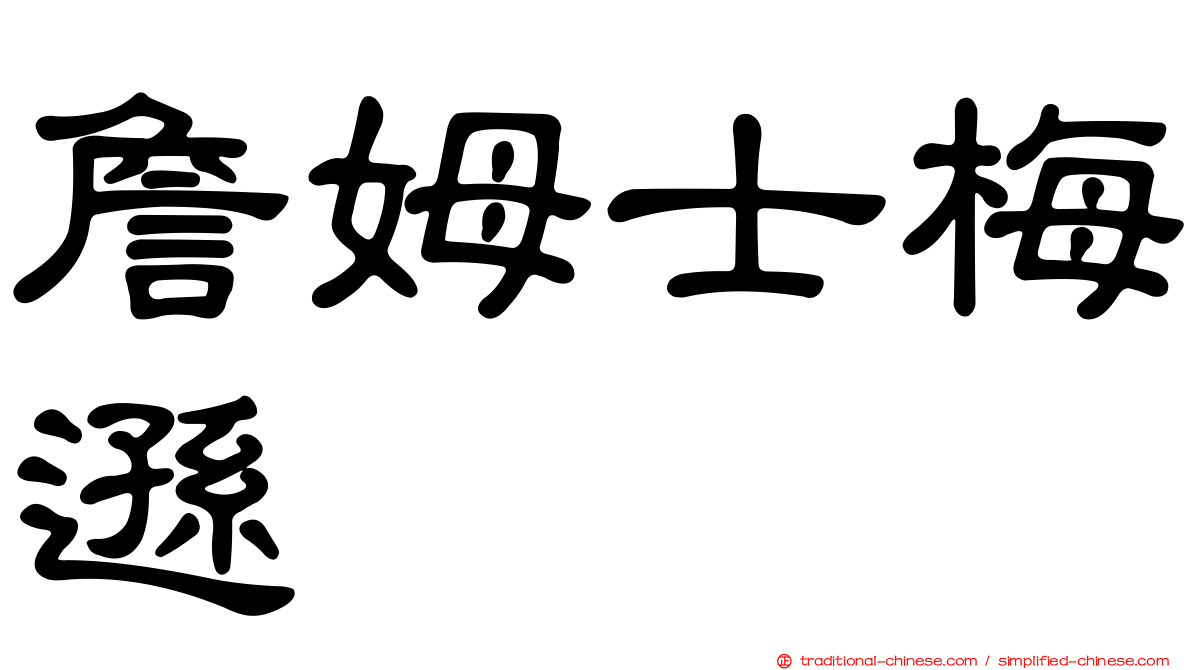 詹姆士梅遜