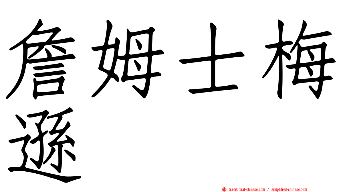 詹姆士梅遜