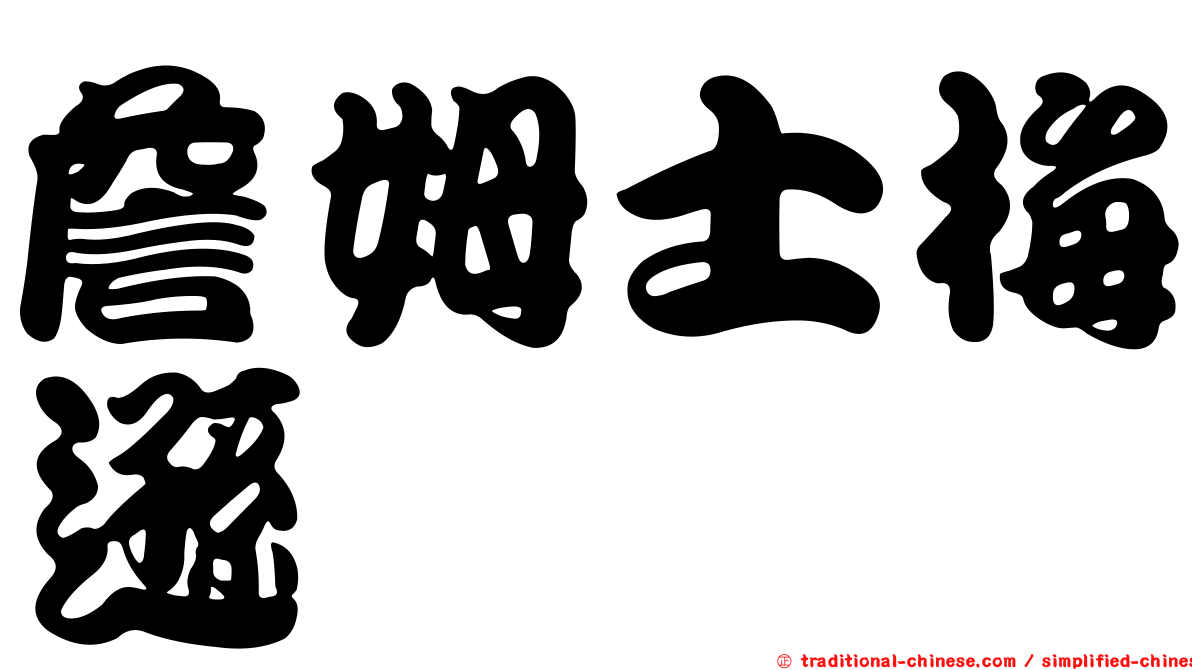 詹姆士梅遜