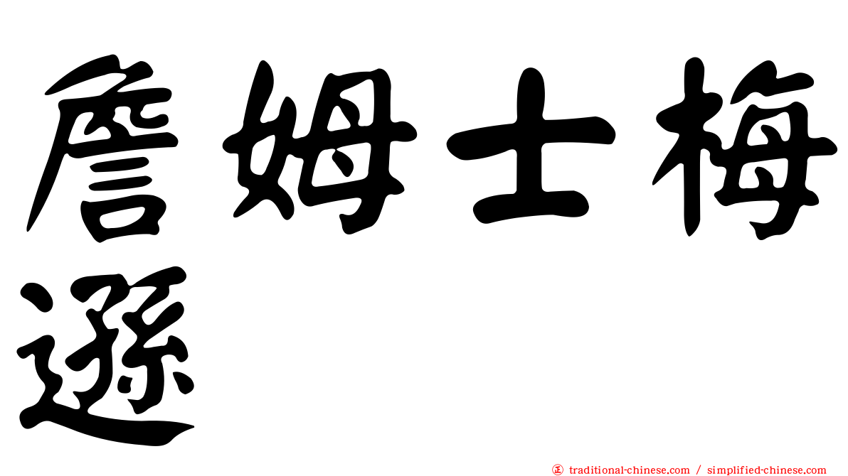 詹姆士梅遜