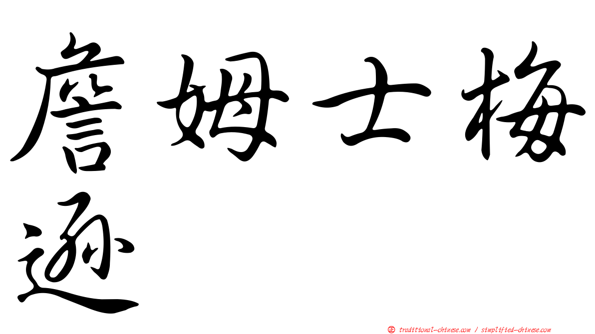 詹姆士梅遜