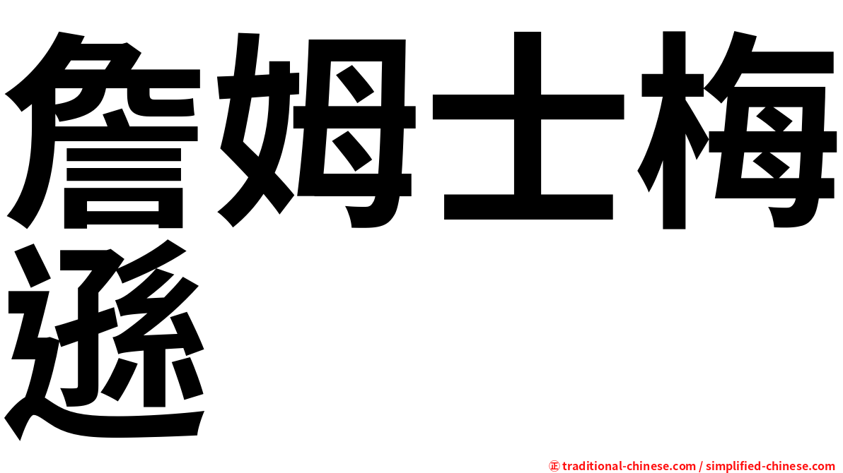 詹姆士梅遜