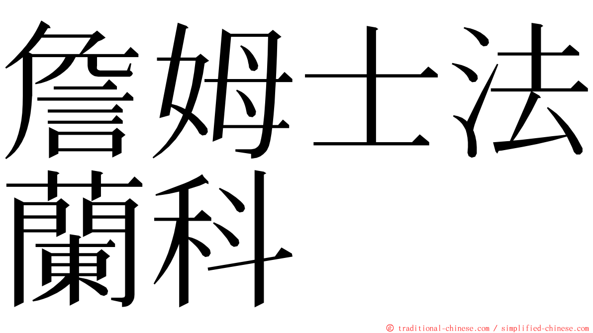 詹姆士法蘭科 ming font