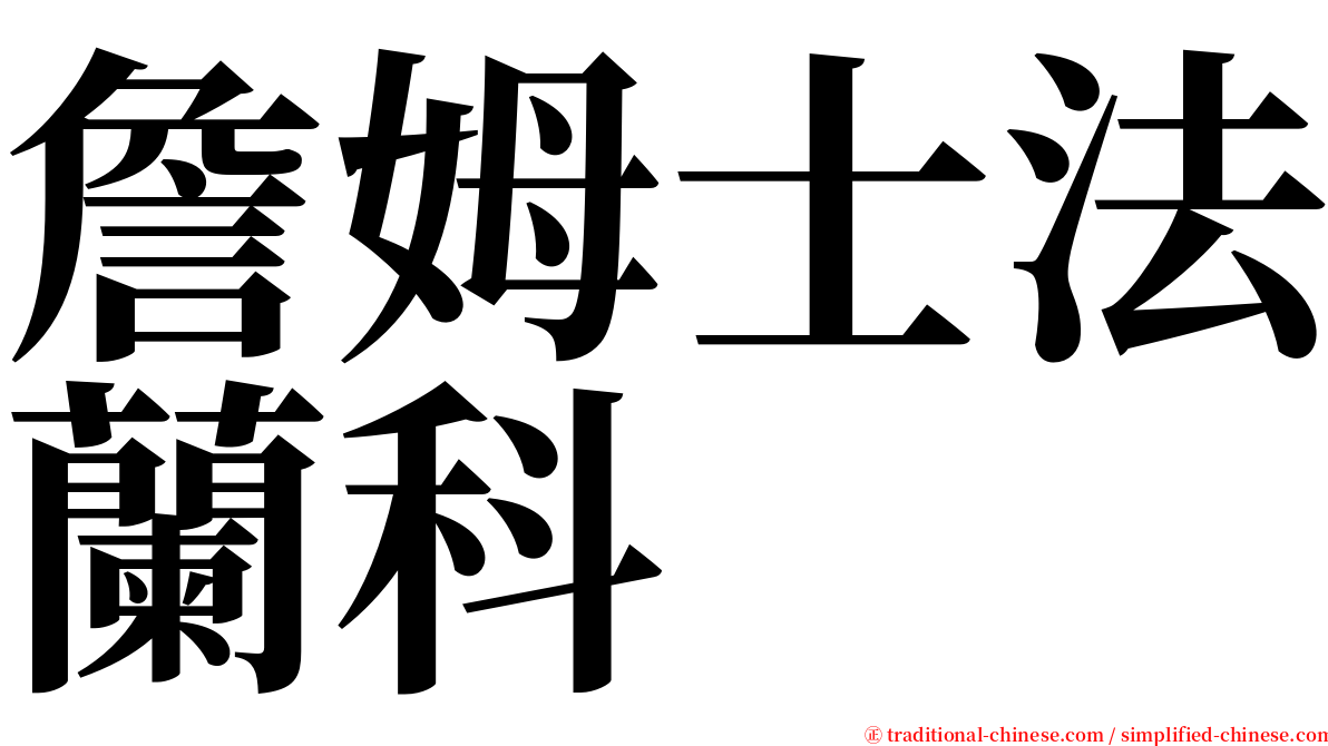 詹姆士法蘭科 serif font