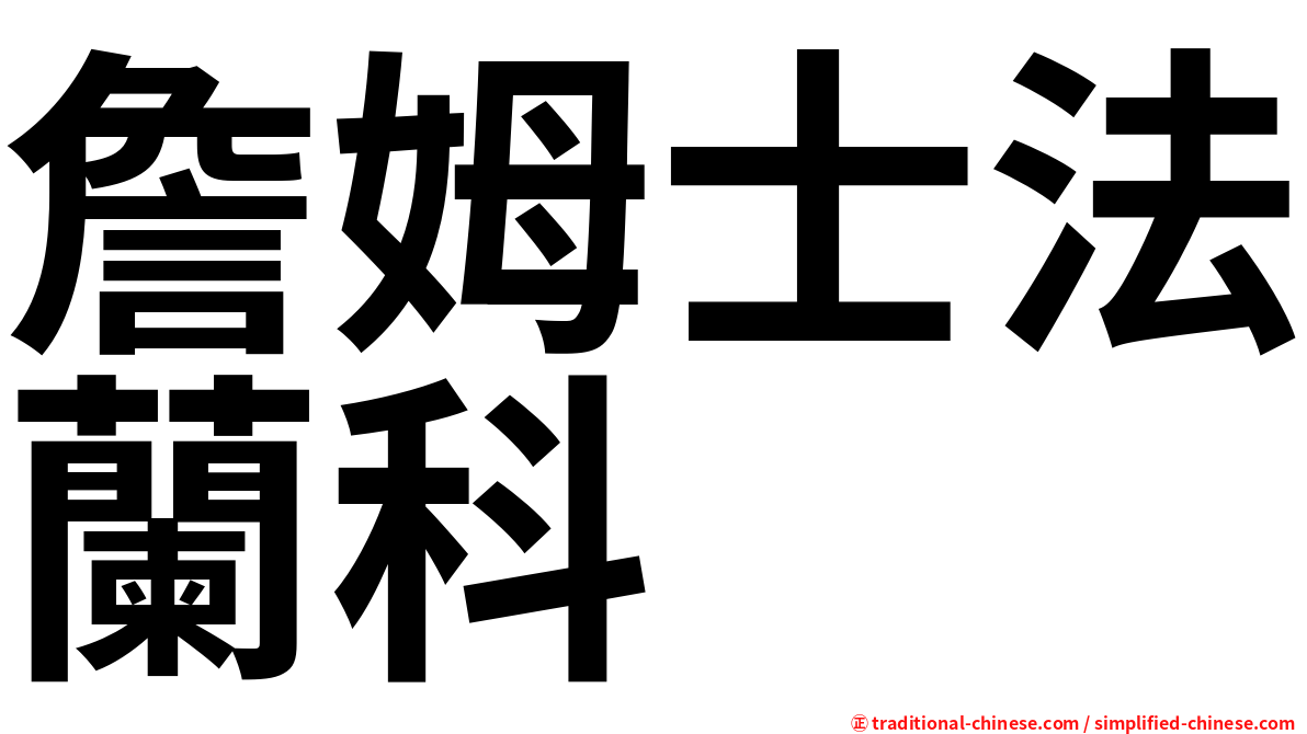 詹姆士法蘭科