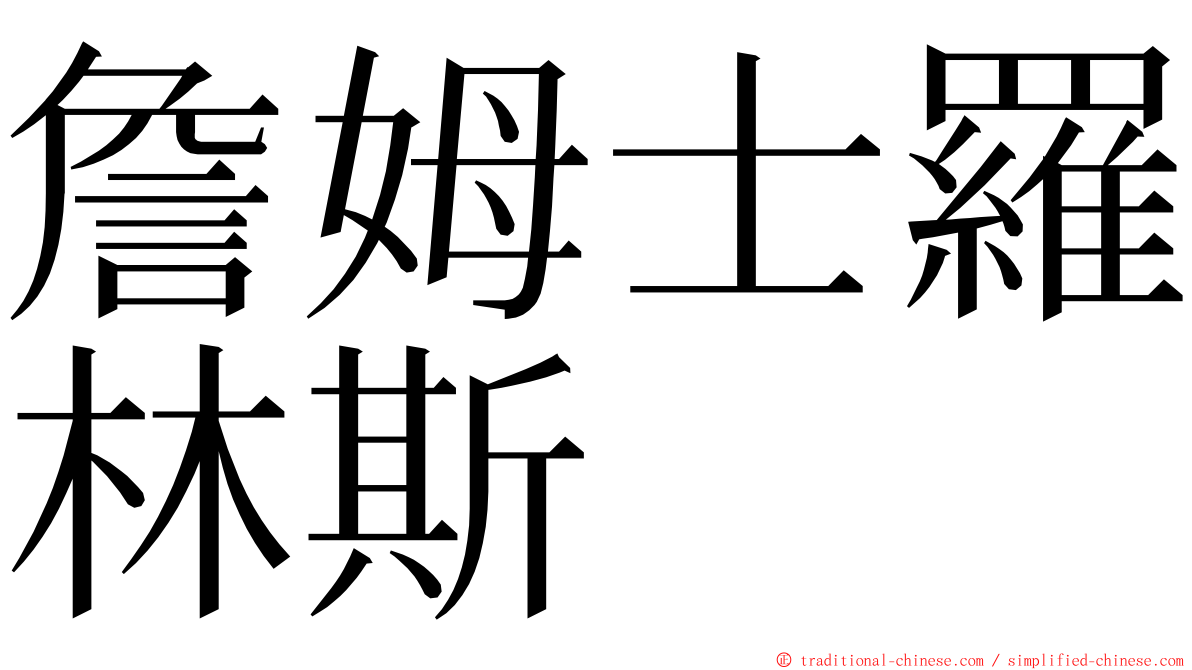 詹姆士羅林斯 ming font