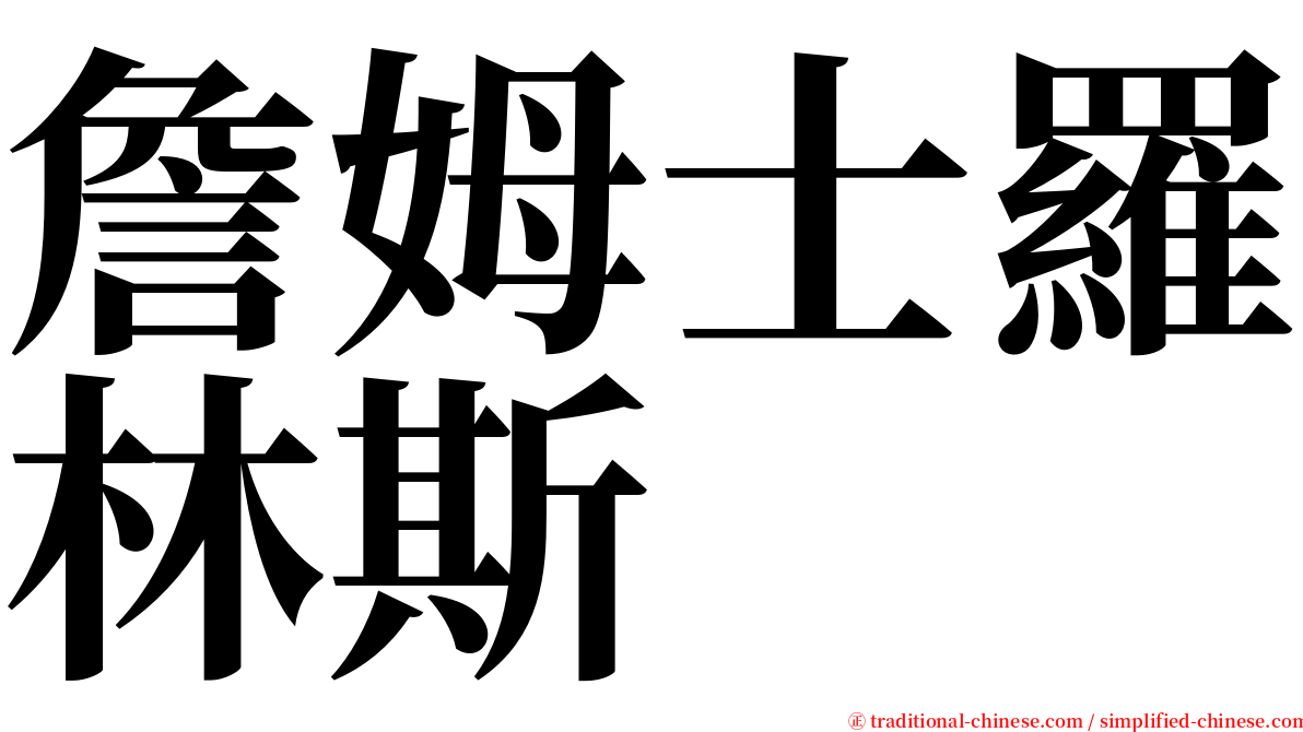 詹姆士羅林斯 serif font