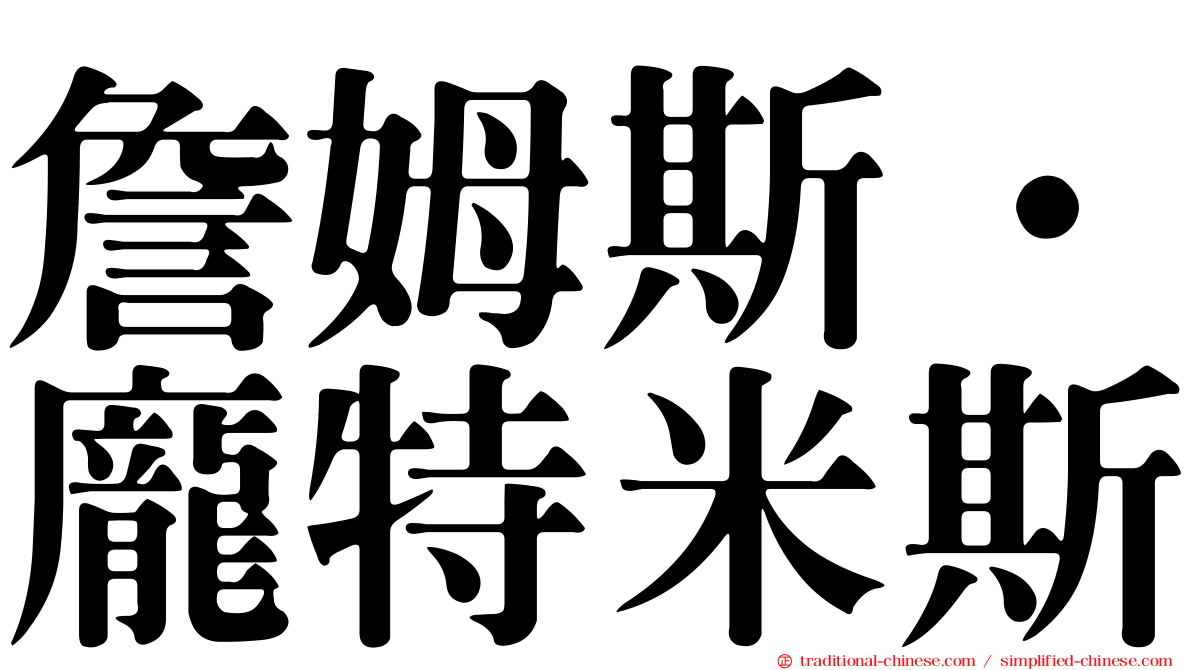 詹姆斯·龐特米斯